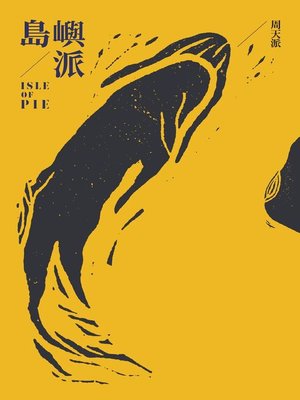 cover image of 島嶼派
